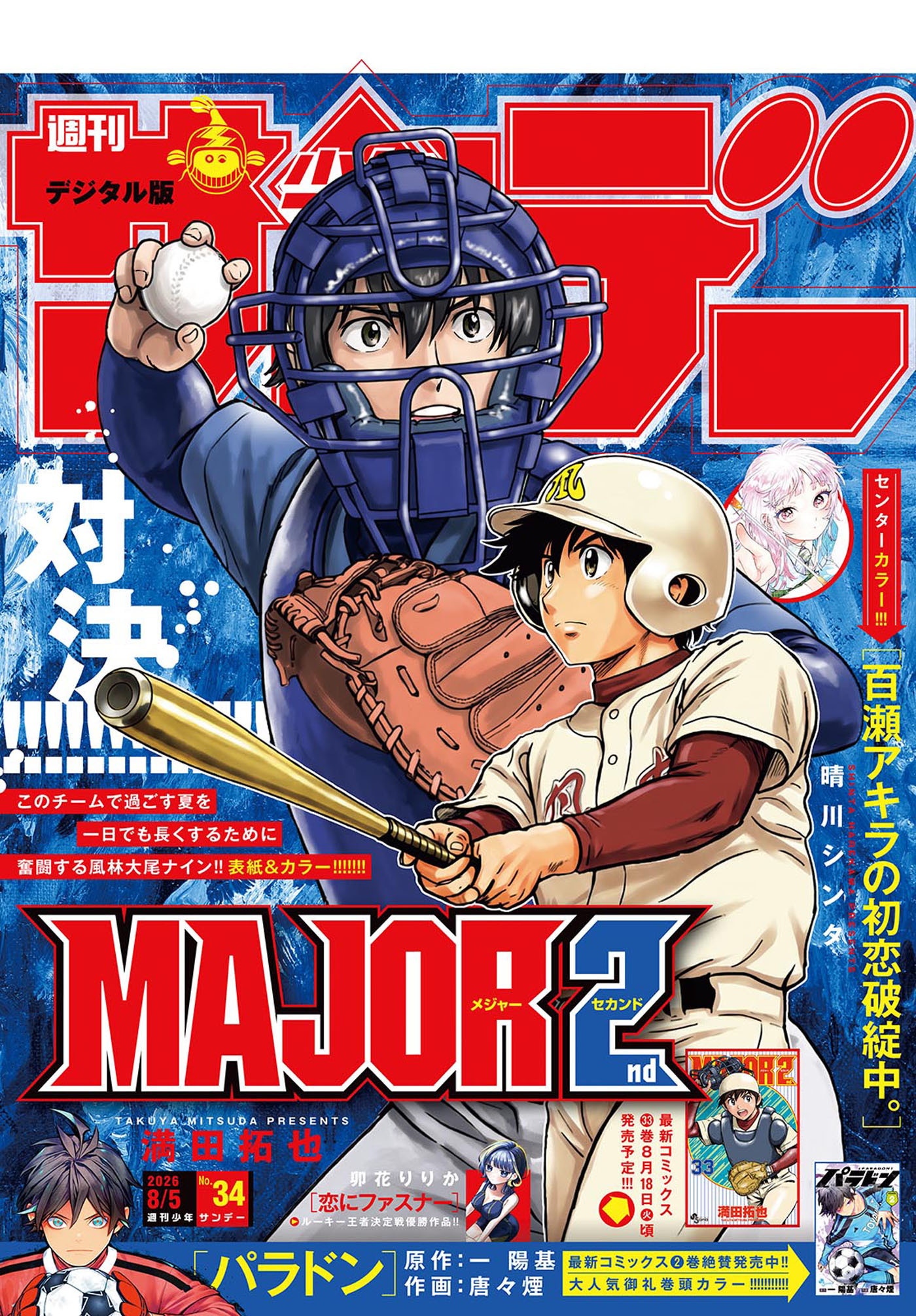 週刊少年サンデー　2026年34号(2026年7月22日発売号)