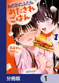 みだれたふたりのみたされごはん【分冊版】 1