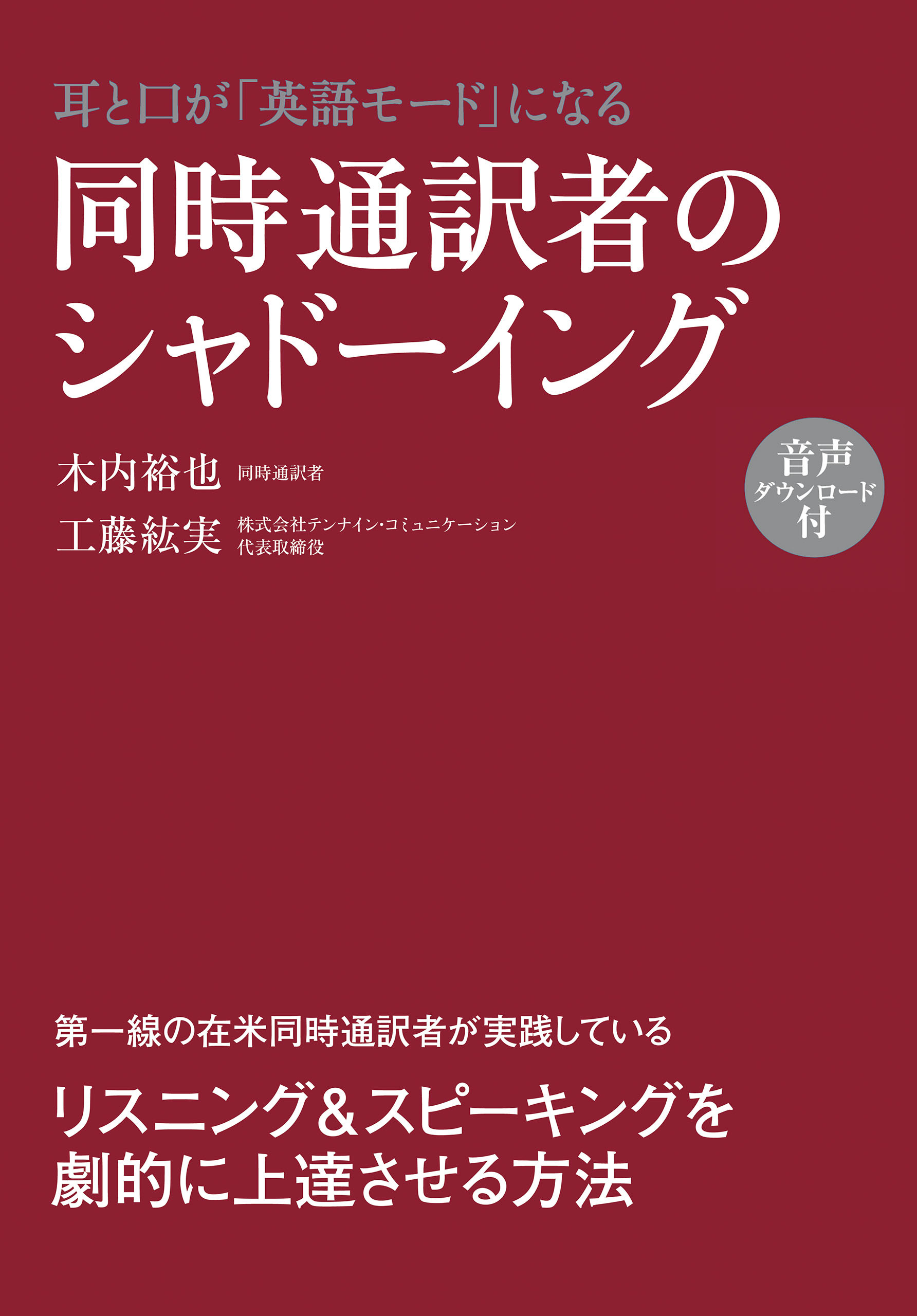 音声ダウンロード付　耳と口が「英語モード」になる　同時通訳者のシャドーイング
