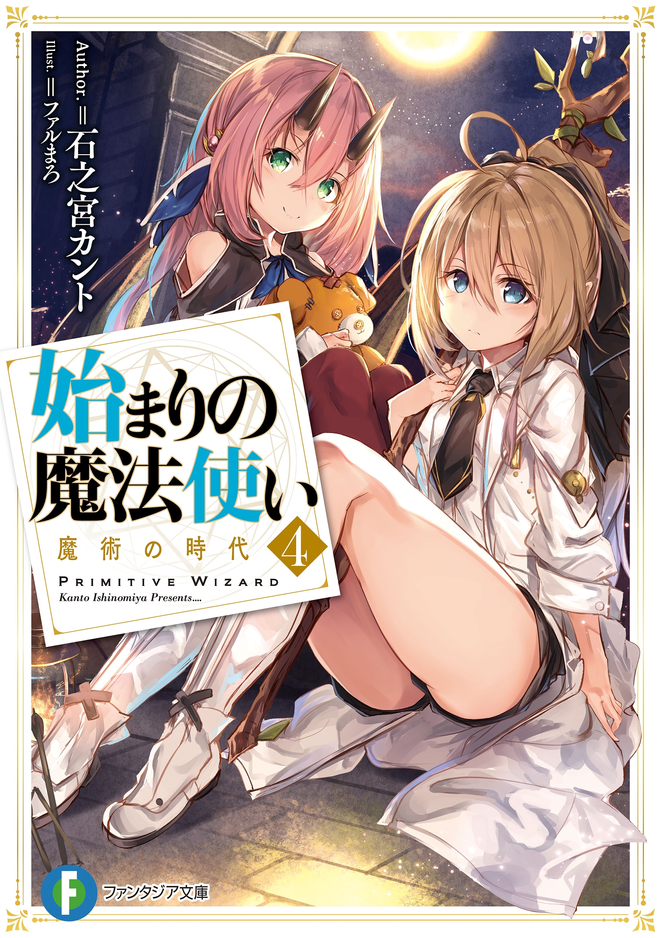 始まりの魔法使い 4　魔術の時代