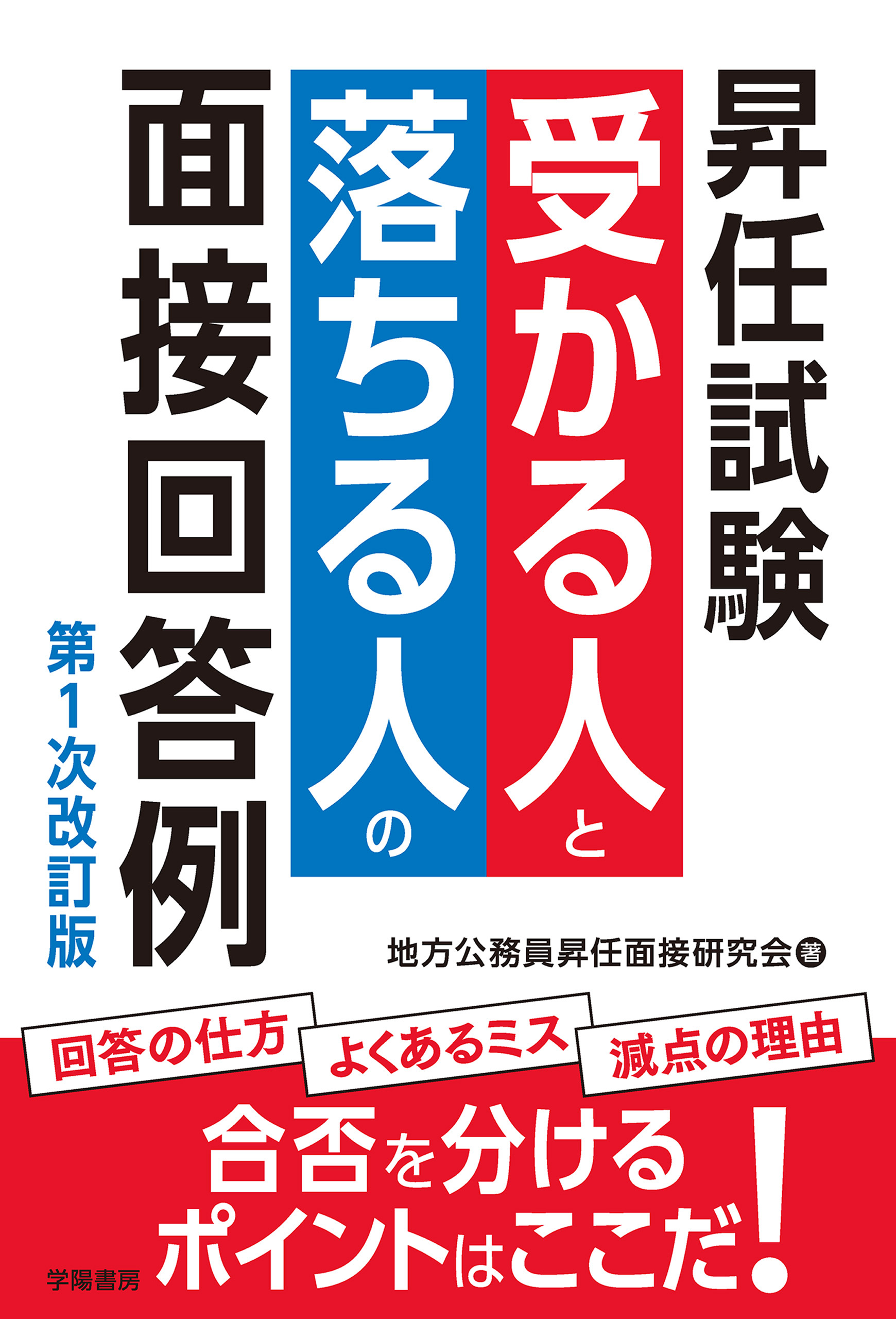 昇任試験　受かる人と落ちる人の面接回答例　第１次改訂版