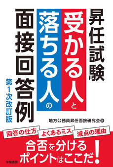 昇任試験 受かる人と落ちる人の面接回答例 第1次改訂版