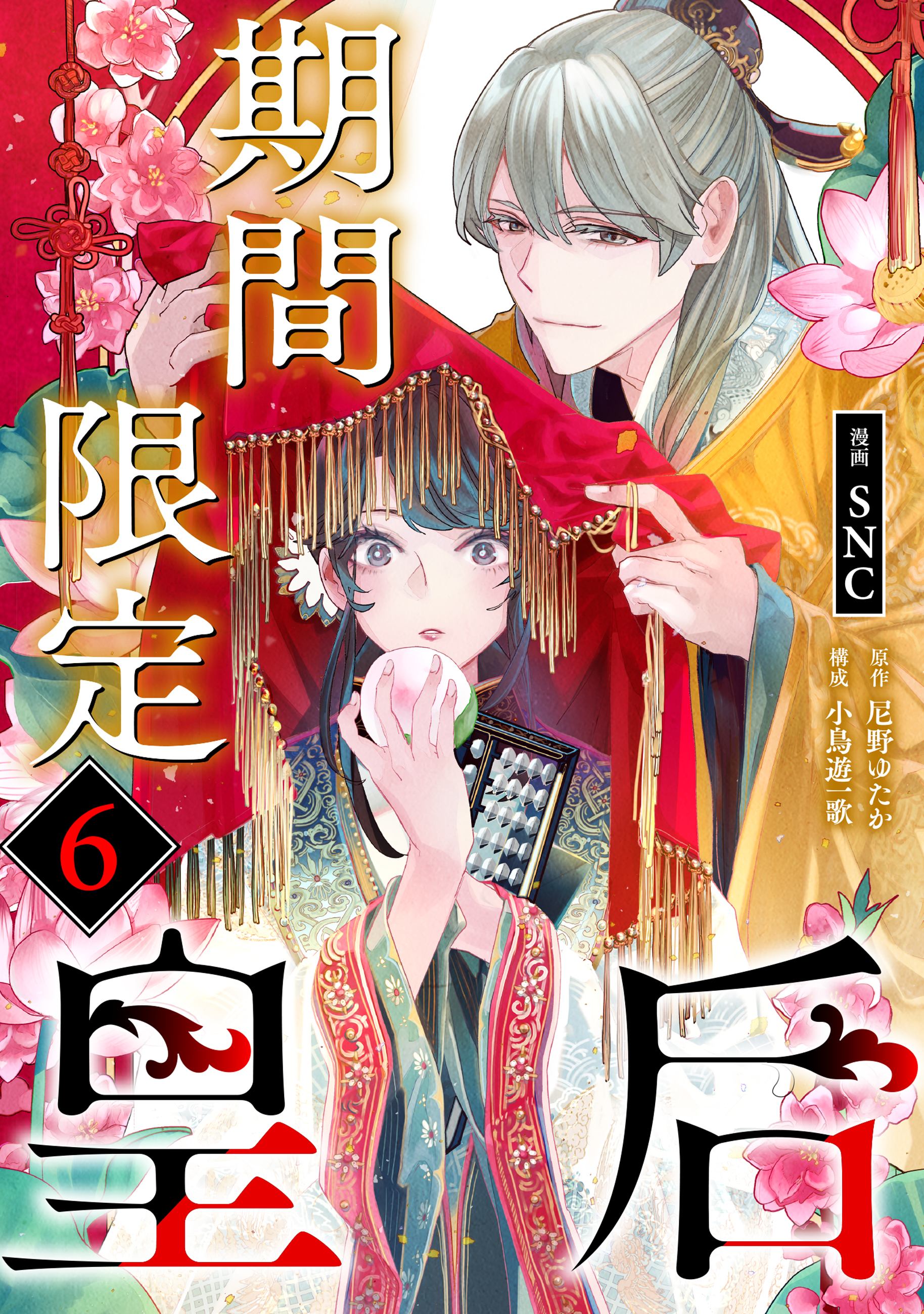 期間限定皇后