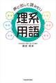 声に出して読みたい理系用語