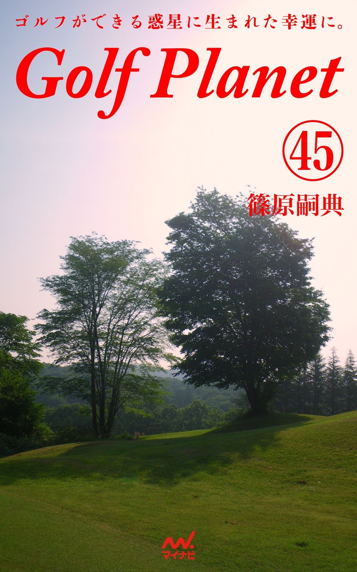 ゴルフプラネット 第45巻 ゴルファーでいる幸せを謳歌する