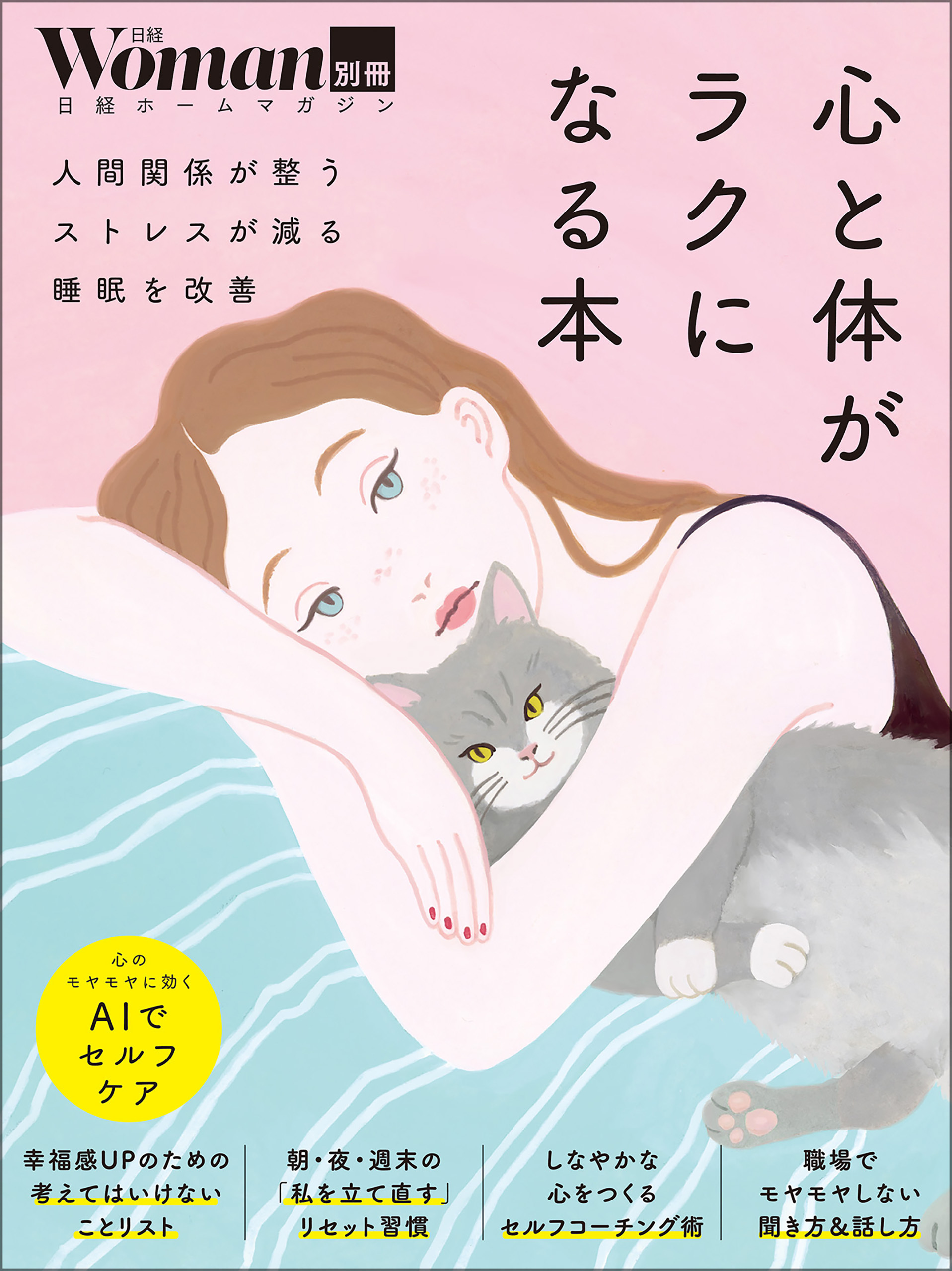 心と体がラクになる本