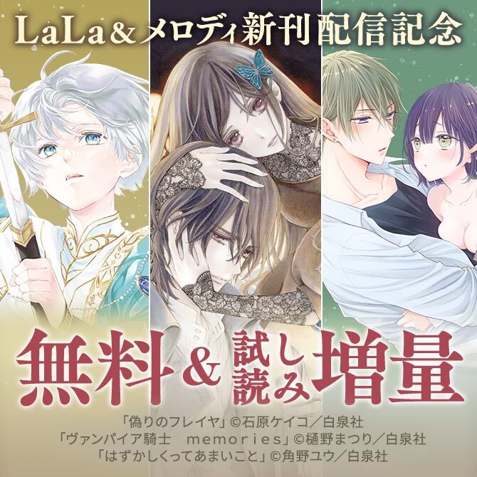 78冊無料]ファンタジー大作一挙新刊!!大量無料!!! LaLa&メロディ新刊フェア|無料マンガ キャンペーン|人気漫画を無料で試し読み・全巻お得に読むならAmebaマンガ