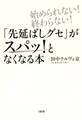 始められない!終わらない! 「先延ばしグセ」がスパッ!となくなる本(大和出版)