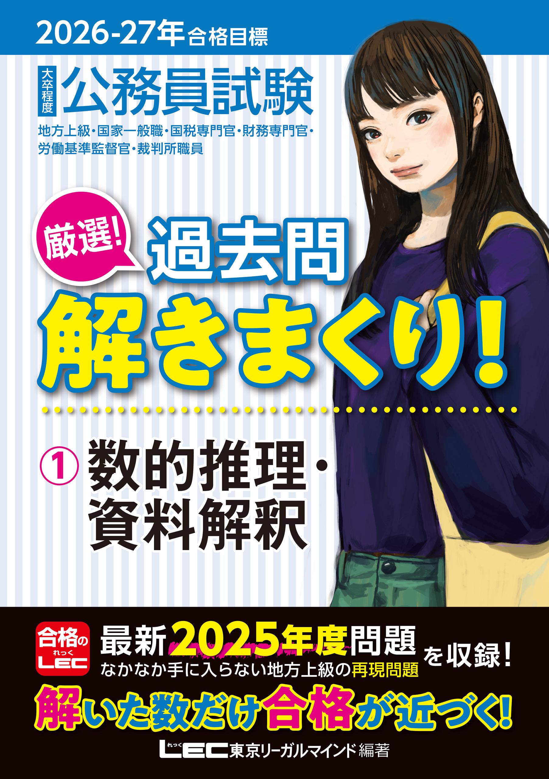2026-2027年合格目標 公務員試験 厳選！過去問解きまくり！ 1 数的推理・資料解釈