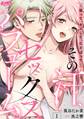 その汗、セックスパフューム。 ~吸って、キスして、むさぼって~ 1