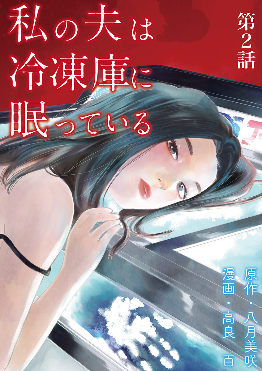 【期間限定　無料お試し版　閲覧期限2026年9月30日】私の夫は冷凍庫に眠っている【単話】 2