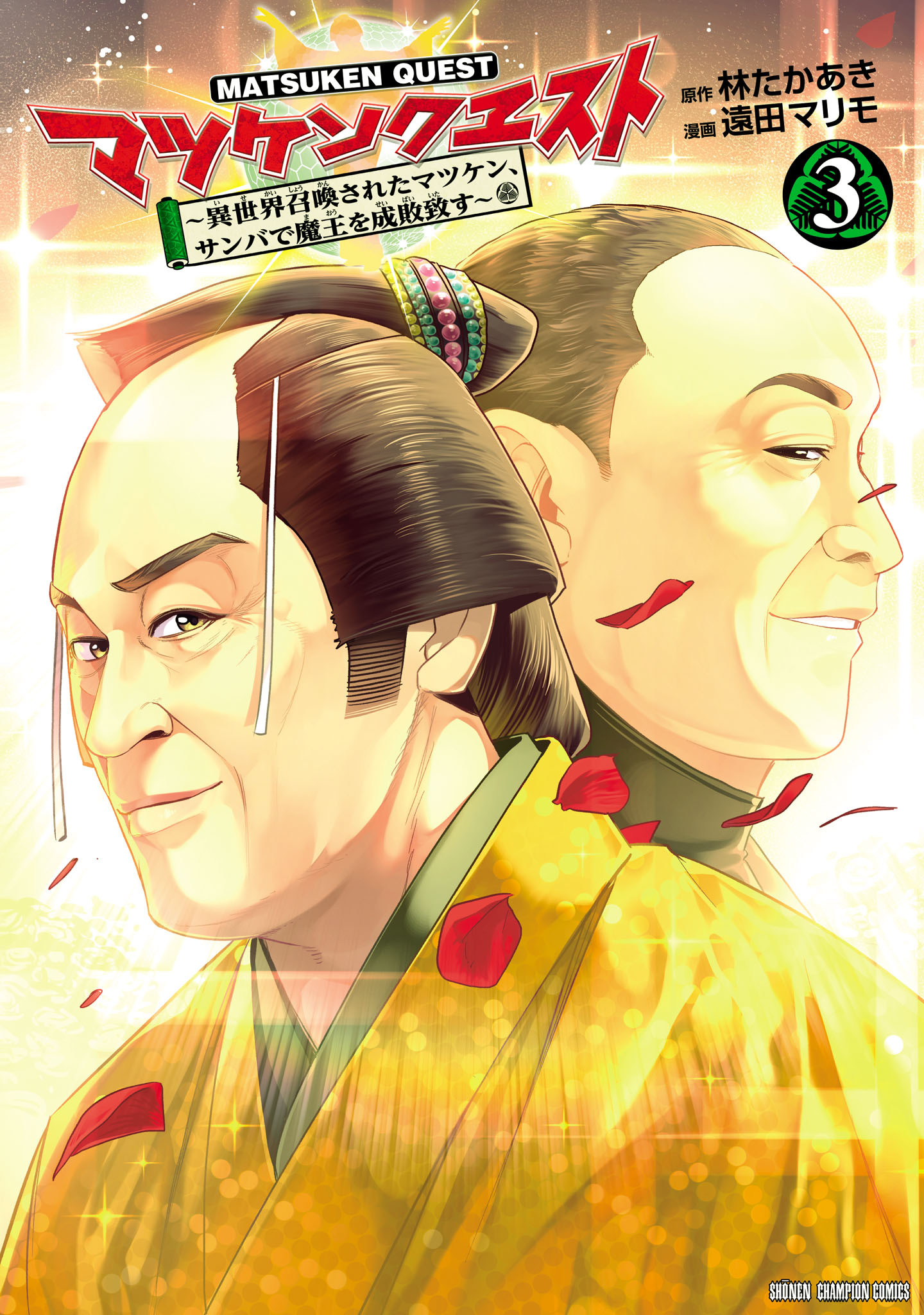 マツケンクエスト～異世界召喚されたマツケン、サンバで魔王を成敗致す～【電子単行本】　3