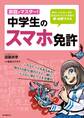 家庭でマスター!中学生のスマホ免許