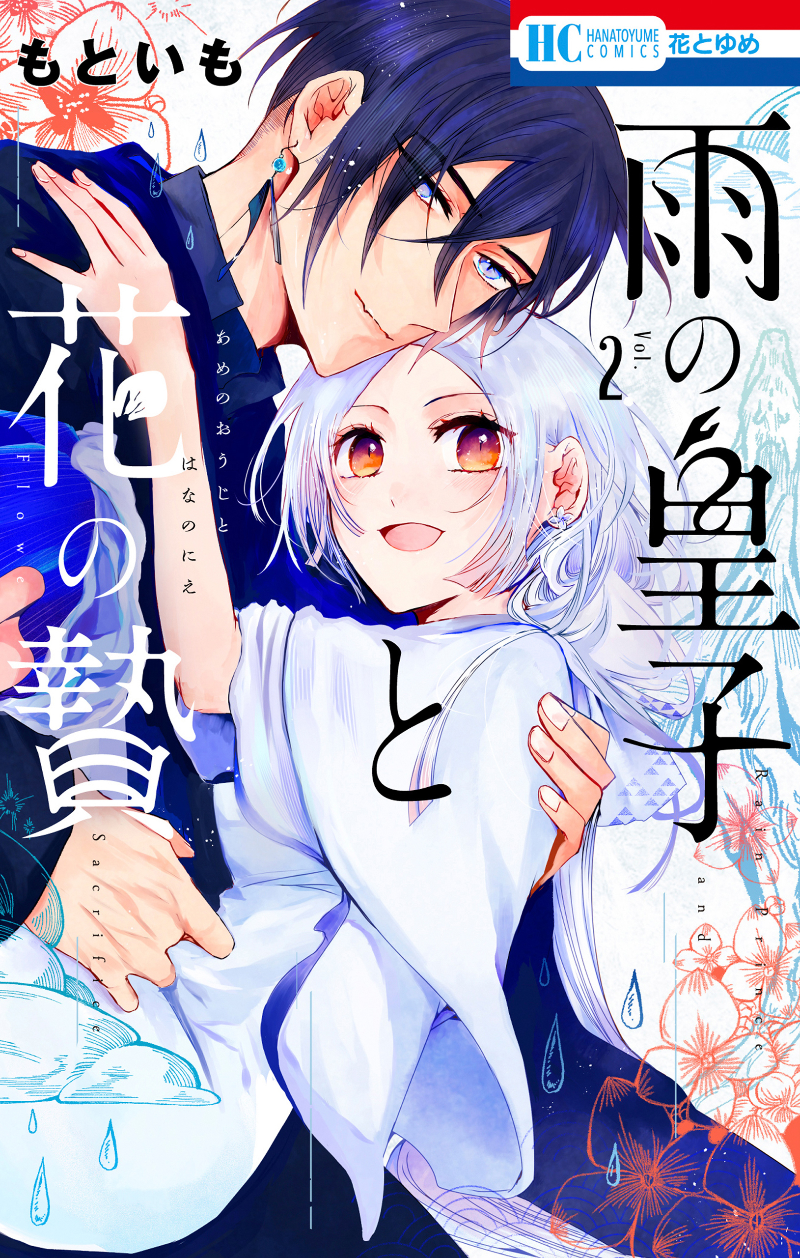 雨の皇子と花の贄（２）【電子限定おまけ付き】