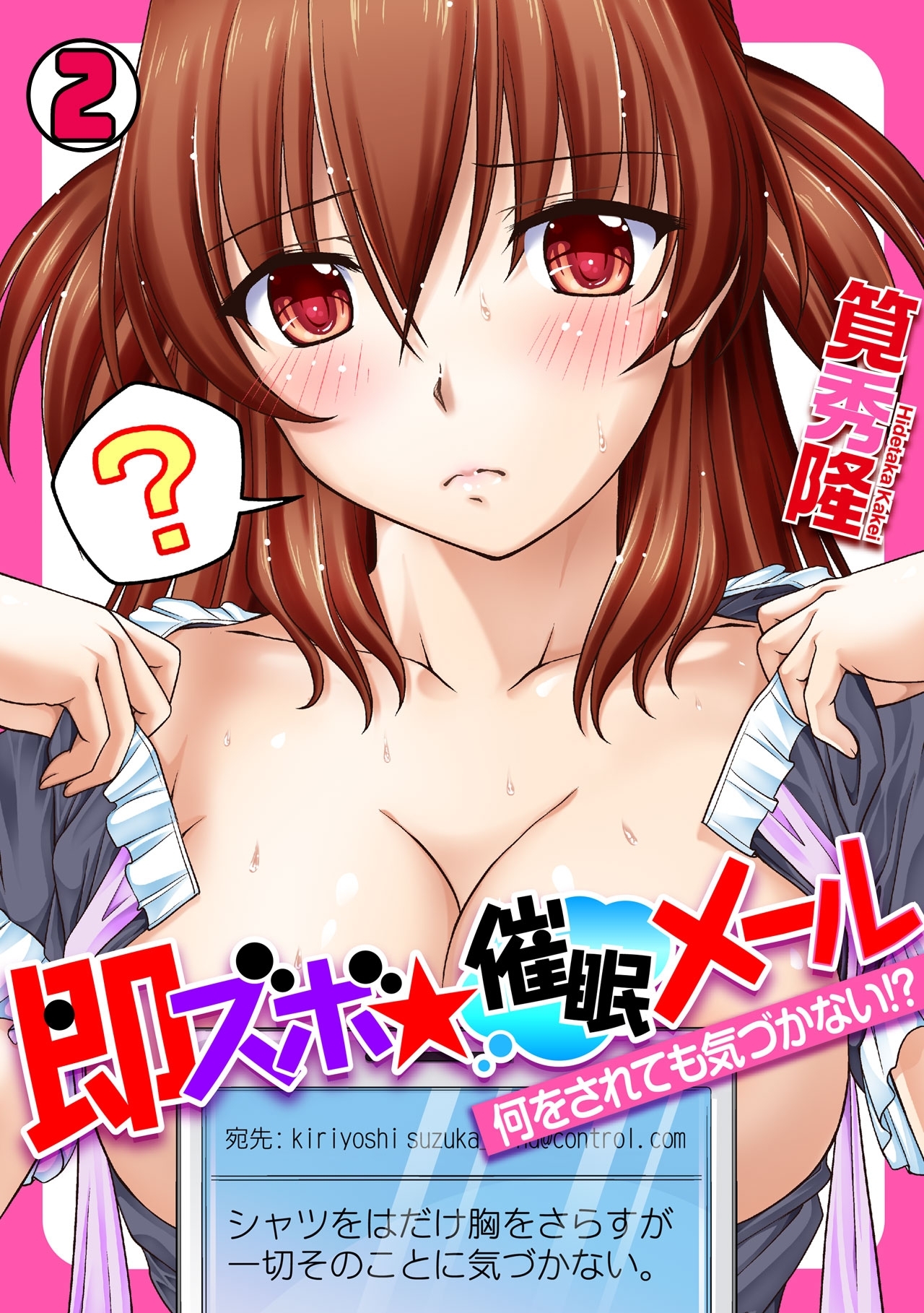 即ズボ★催眠メール～何をされても気づかない!?～