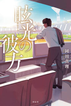 眩光(げんこう)の彼方