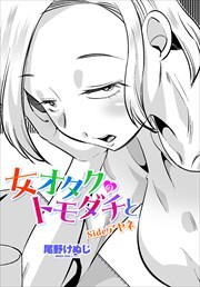 【単話版】女オタクのトモダチと