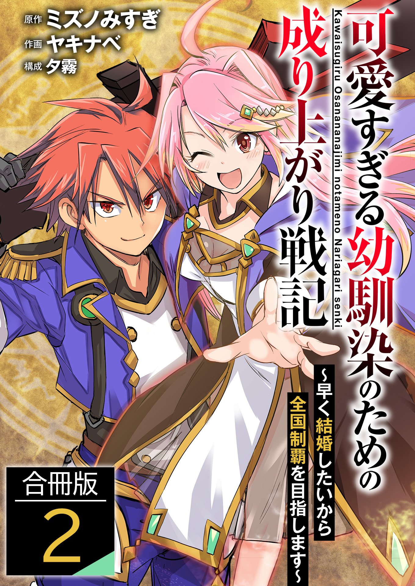 【期間限定　無料お試し版　閲覧期限2025年12月21日】可愛すぎる幼馴染のための成り上がり戦記【合冊版】 / 2
