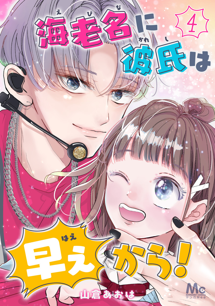 海老名に彼氏は早ぇから！ 4