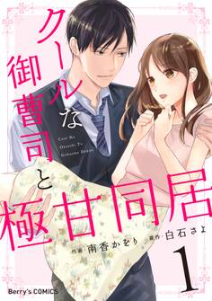 【期間限定 無料お試し版 閲覧期限2026年8月13日】クールな御曹司と極甘同居 1巻