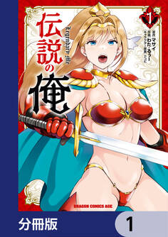 伝説の俺【分冊版】 1
