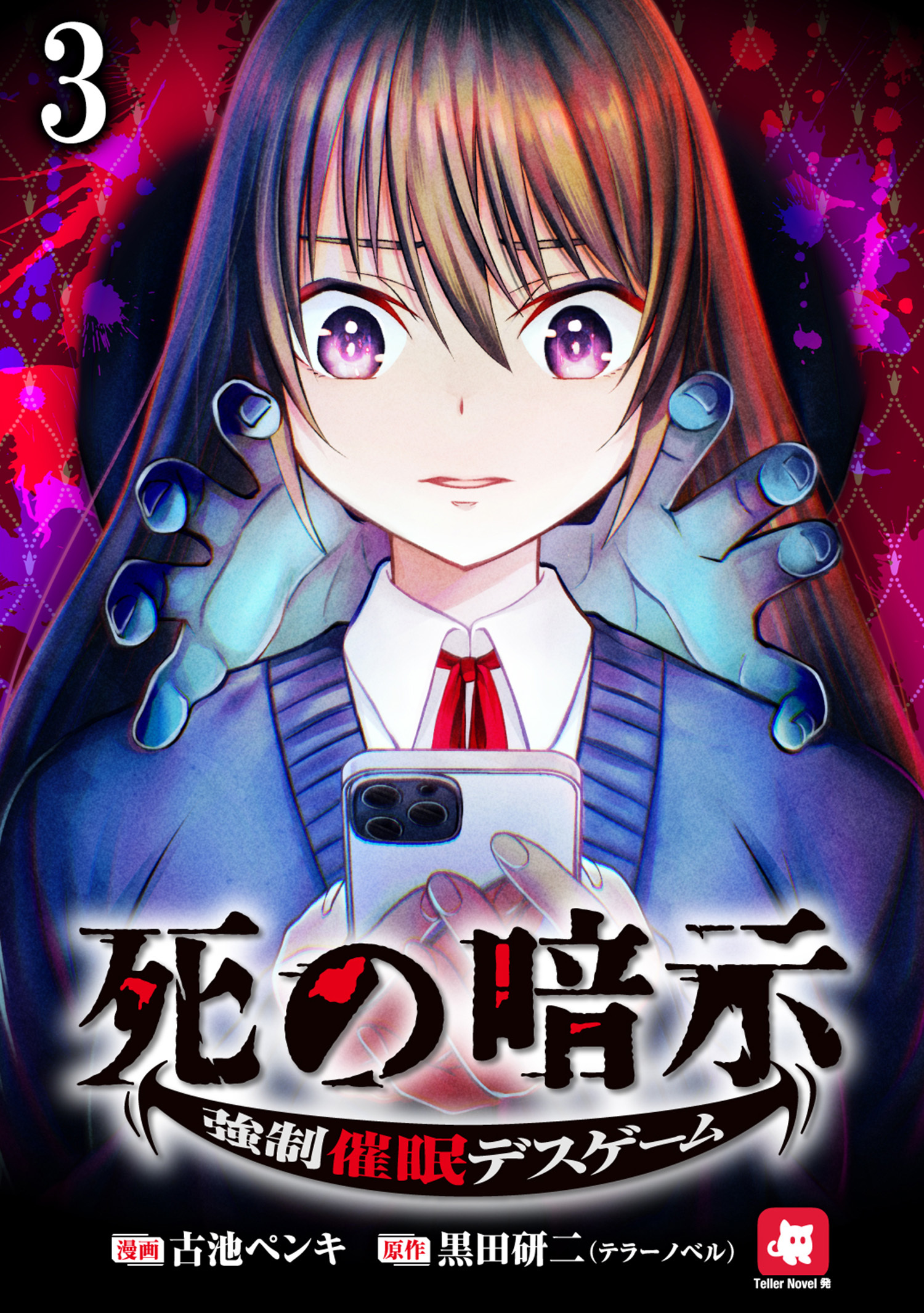 死の暗示 強制催眠デスゲーム 【連載版】