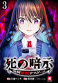 死の暗示 強制催眠デスゲーム 【連載版】3