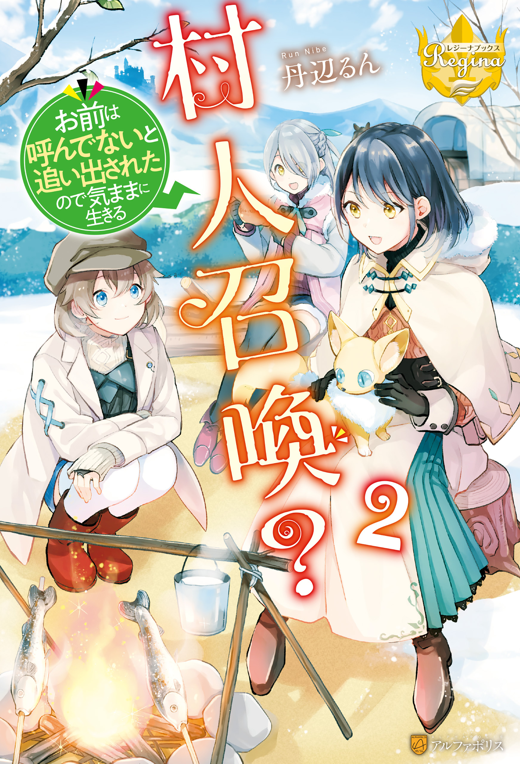 村人召喚？　お前は呼んでないと追い出されたので気ままに生きる