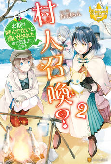 村人召喚? お前は呼んでないと追い出されたので気ままに生きる