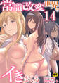 常識改変世界でイきまくる【R18版】 14巻~性交で闘技する女学院~