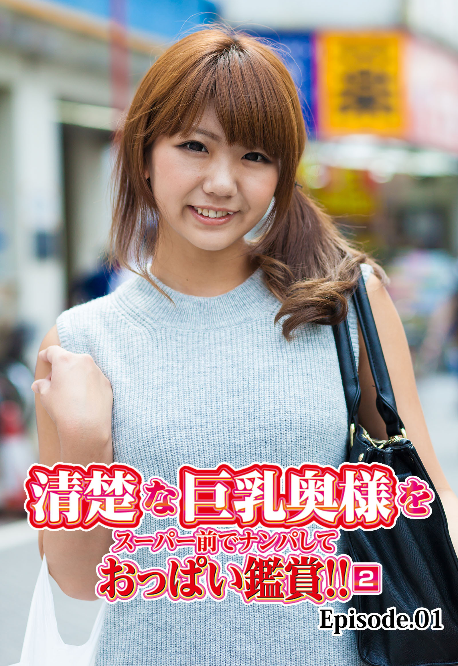 清楚　巨乳 新規登録で全巻50％還元！】清楚な巨乳奥様をスーパー前でナンパしておっぱい鑑賞！！ 2  Episode.011巻|ホットエンターテイメント|人気漫画を無料で試し読み・全巻お得に読むならAmebaマンガ