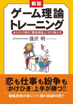 新版 ゲーム理論トレーニング