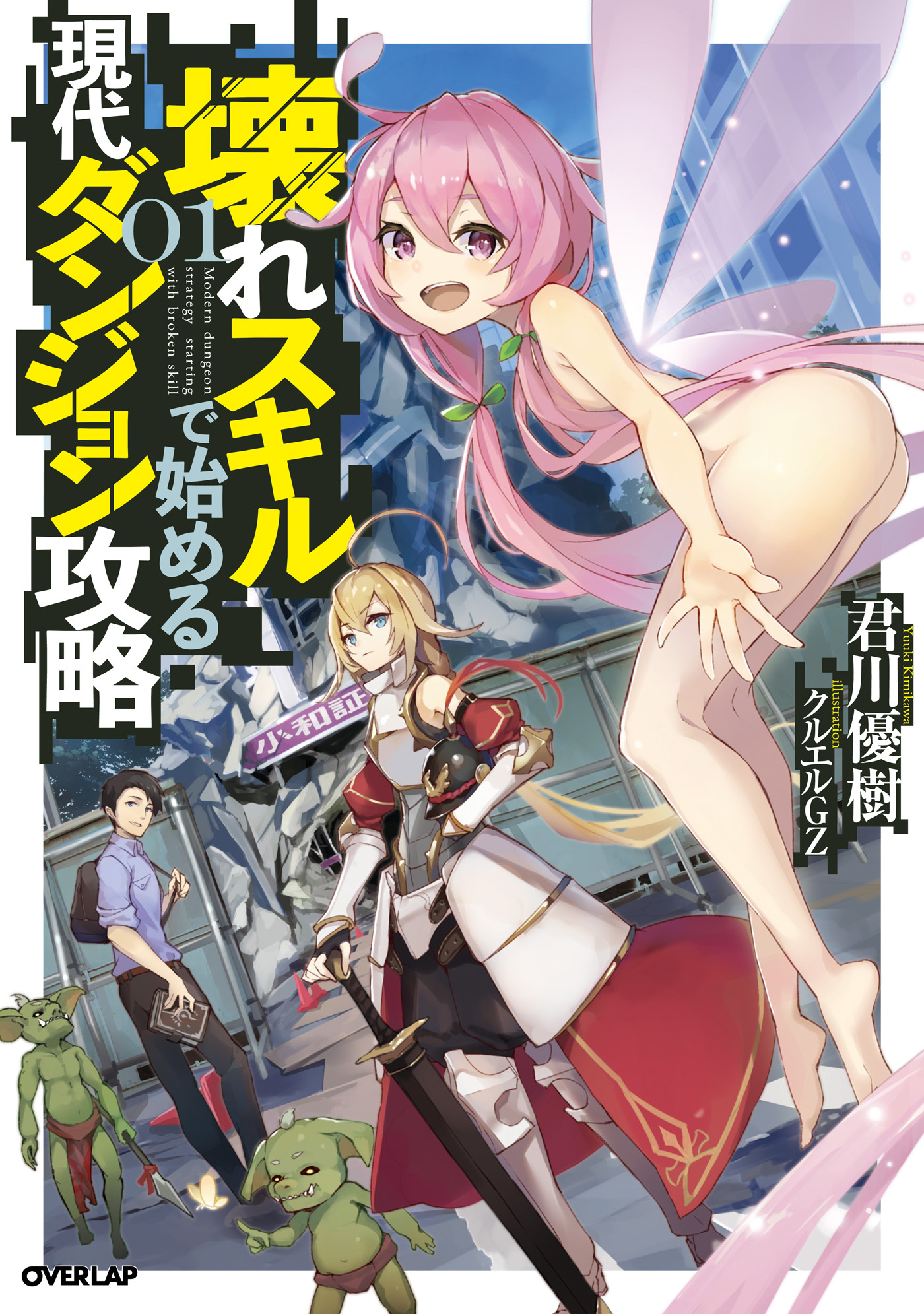 【期間限定　試し読み増量版】壊れスキルで始める現代ダンジョン攻略 1