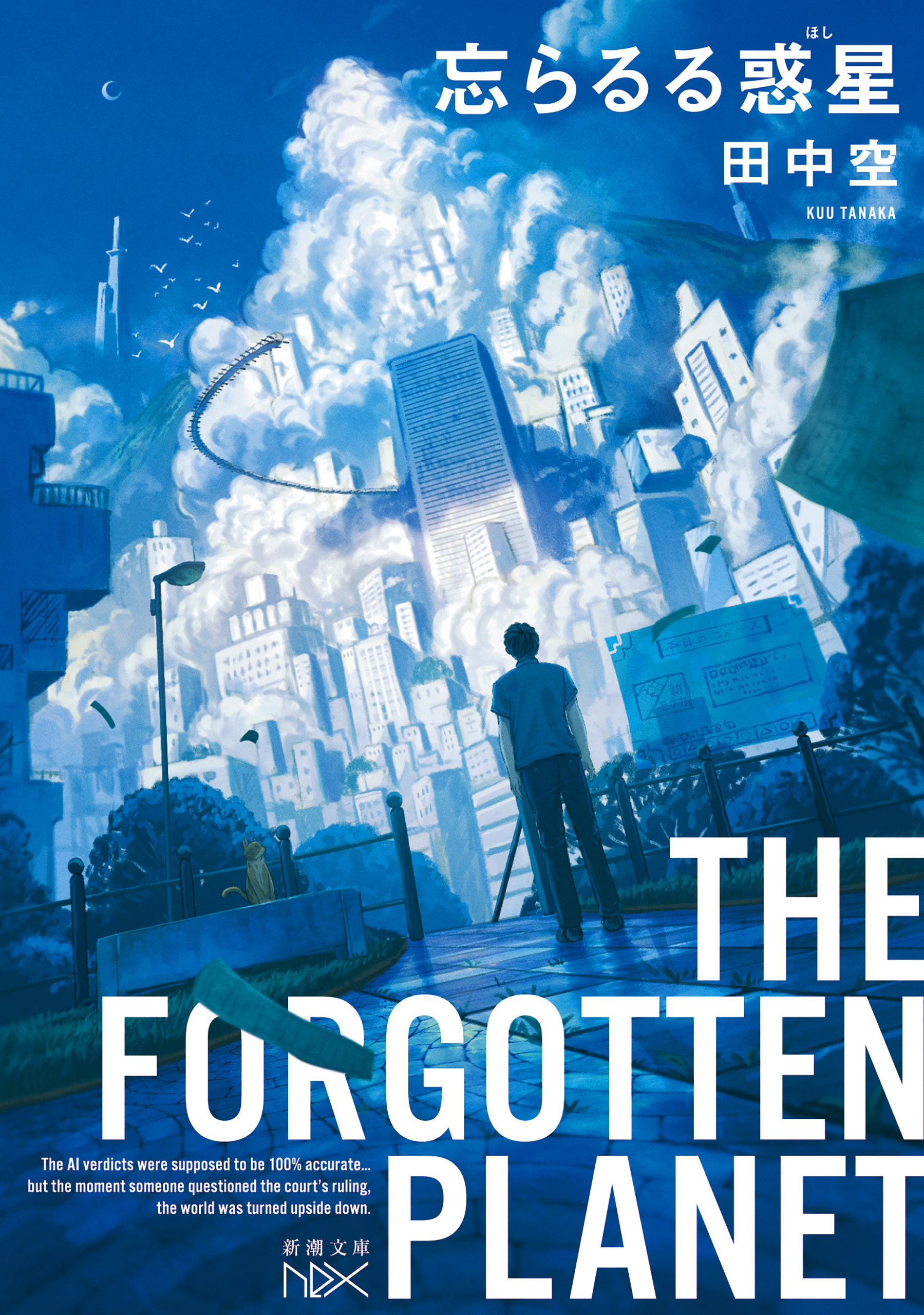 忘らるる惑星（新潮文庫nex）