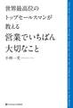 世界最高位のトップセールスマンが教える 営業でいちばん大切なこと
