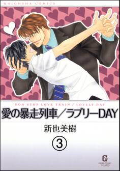 愛の暴走列車(分冊版)