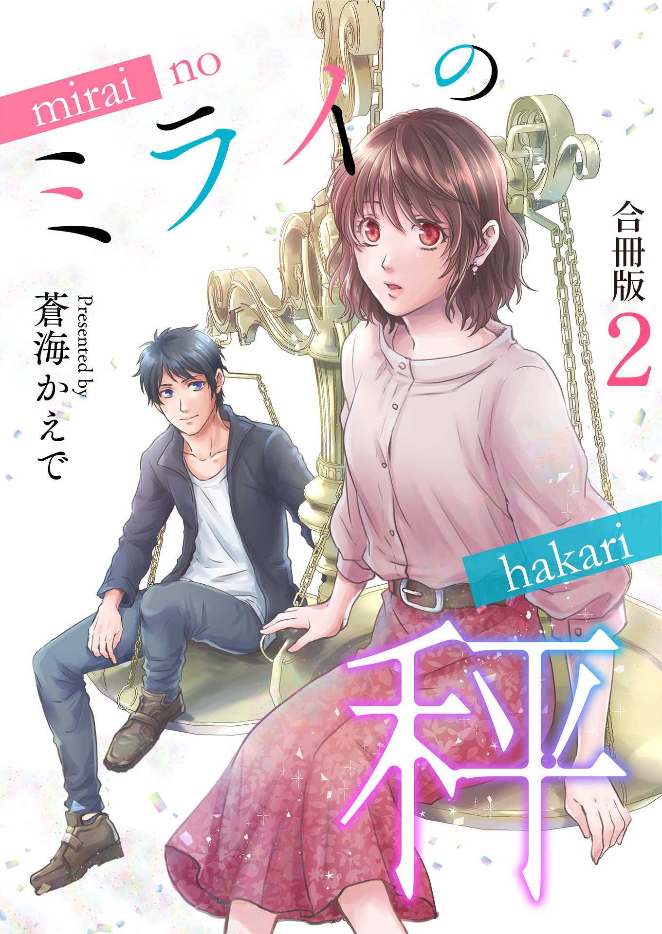 ミライの秤【合冊版】