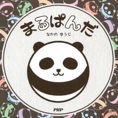 まるぱんだ