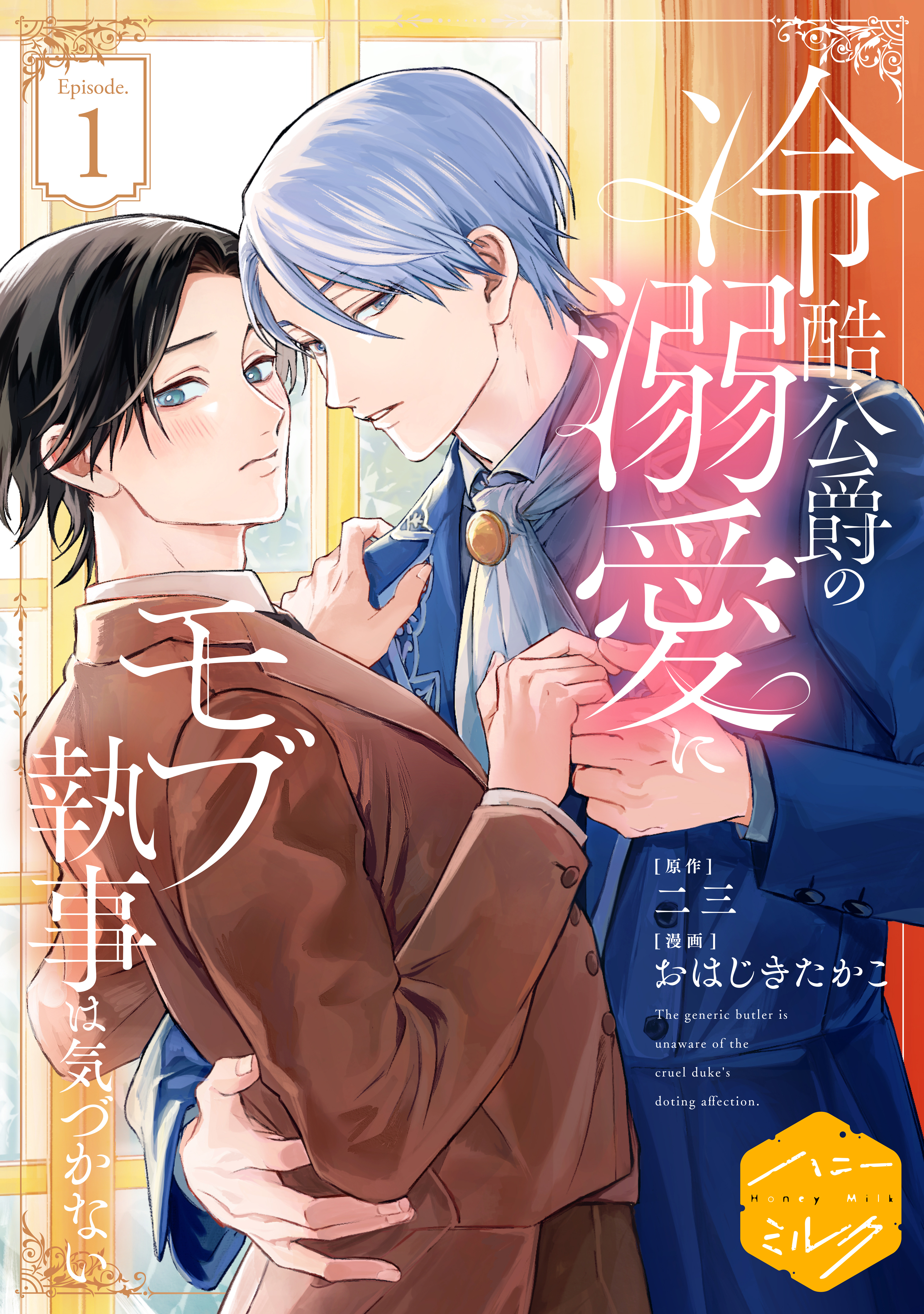 【期間限定　試し読み増量版　閲覧期限2026年8月23日】冷酷公爵の溺愛にモブ執事は気づかない　分冊版（１）
