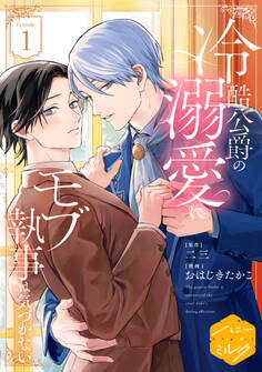 【期間限定 試し読み増量版 閲覧期限2026年8月23日】冷酷公爵の溺愛にモブ執事は気づかない 分冊版(1)