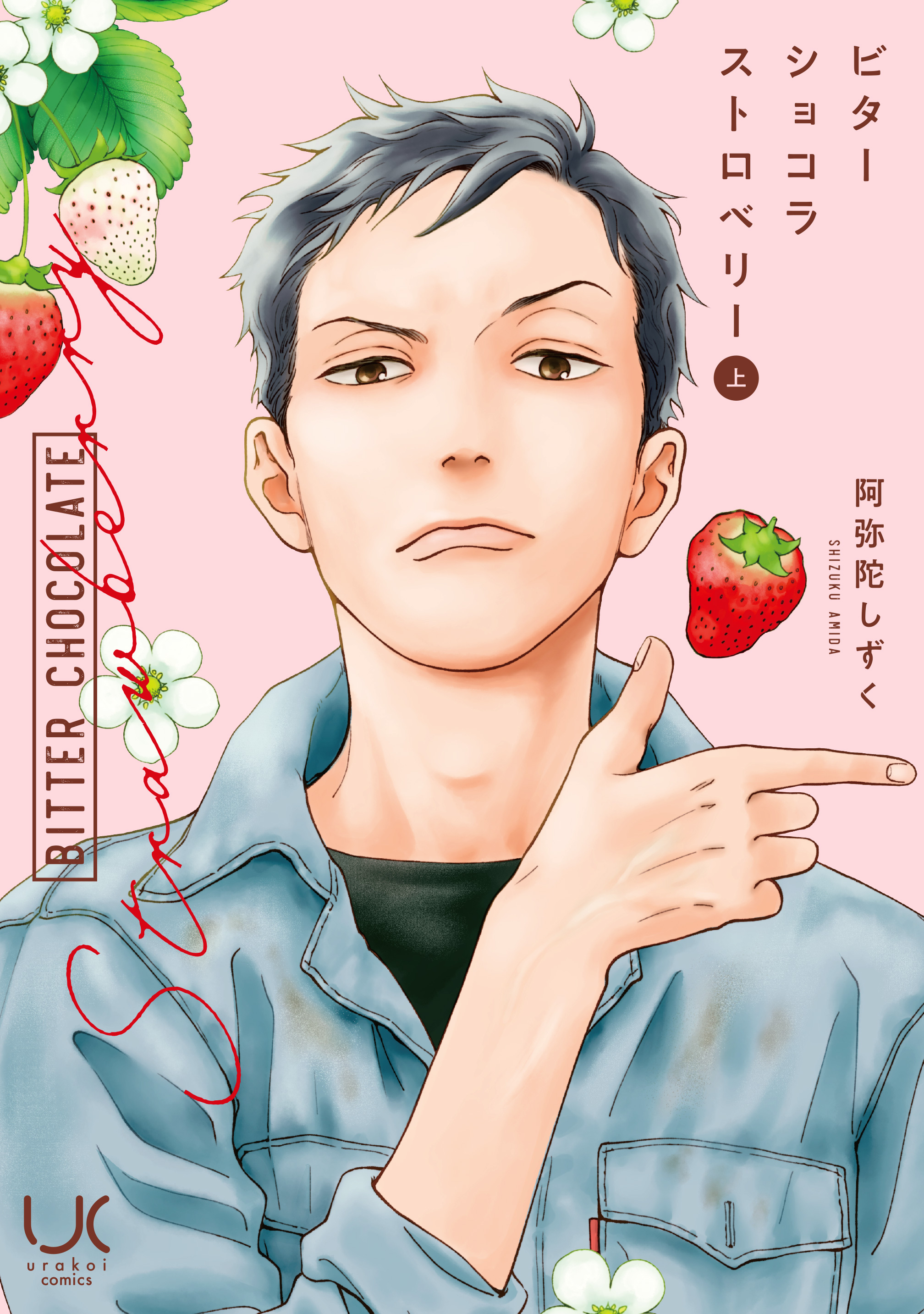 【期間限定　試し読み増量版】ビターショコラストロベリー 上