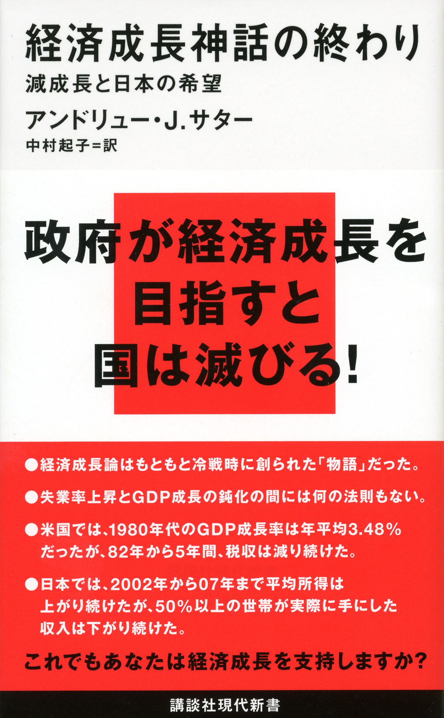 経済成長神話の終わり　減成長と日本の希望