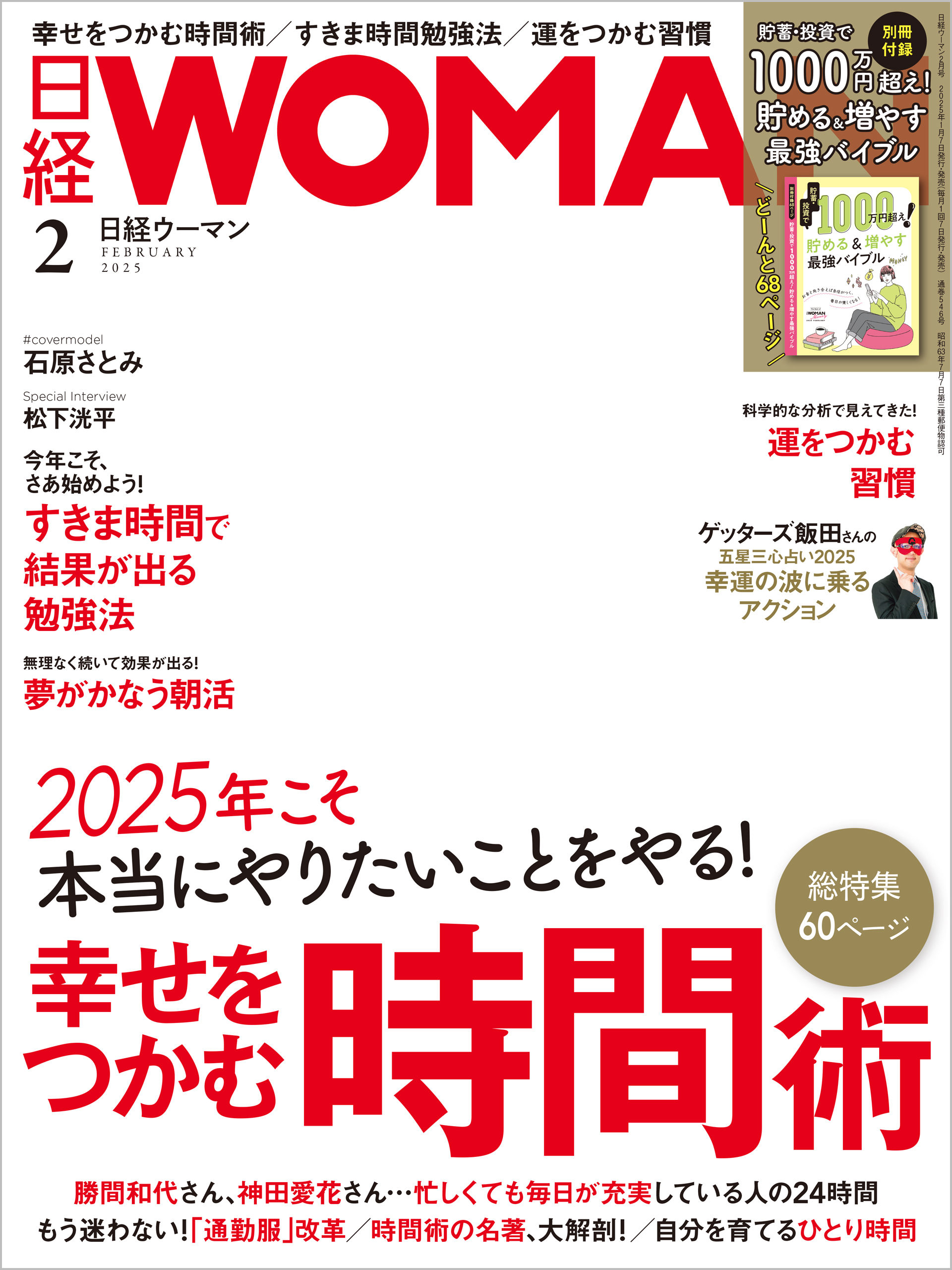 日経ウーマン 2025年2月号 [雑誌]