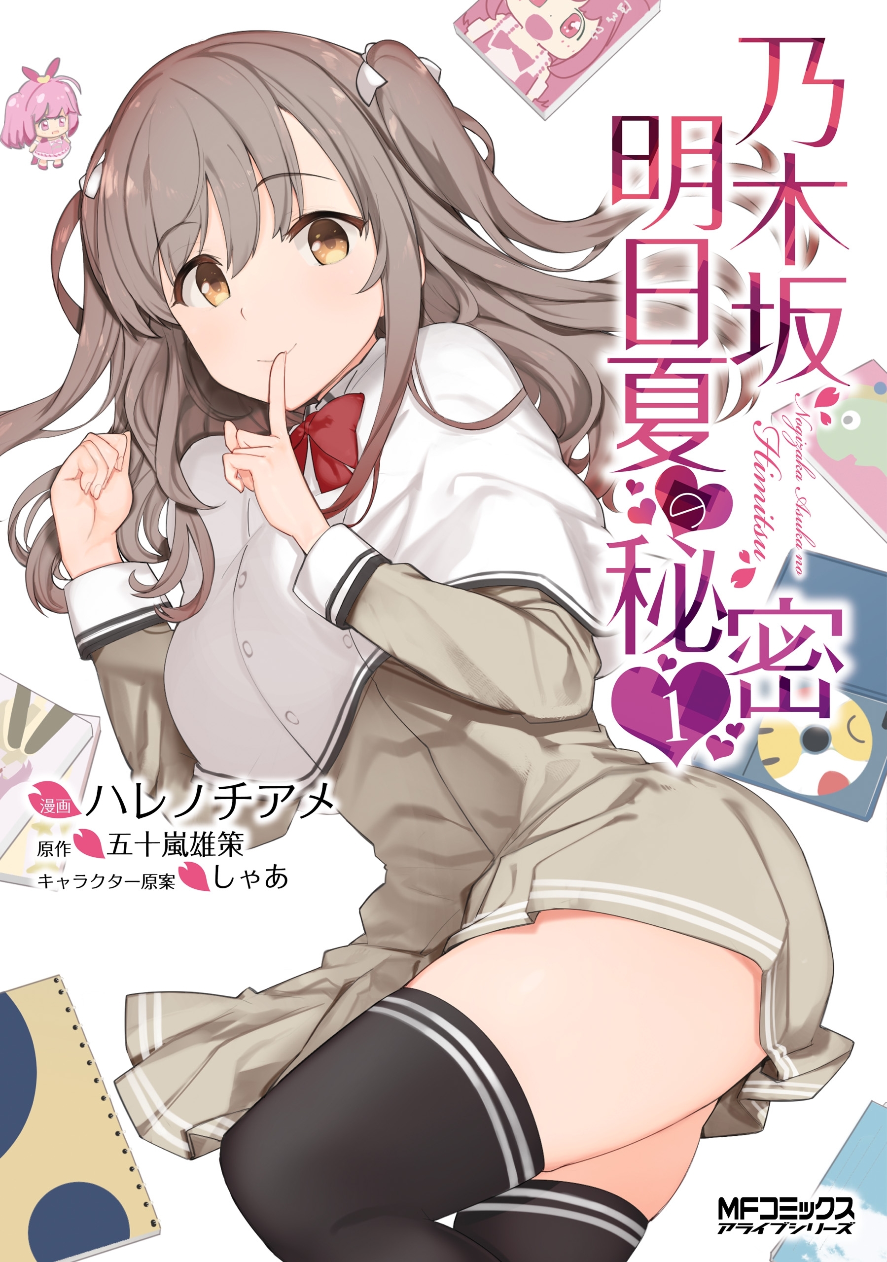 乃木坂明日夏の秘密　１【期間限定 無料お試し版】