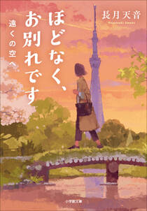ほどなく、お別れです