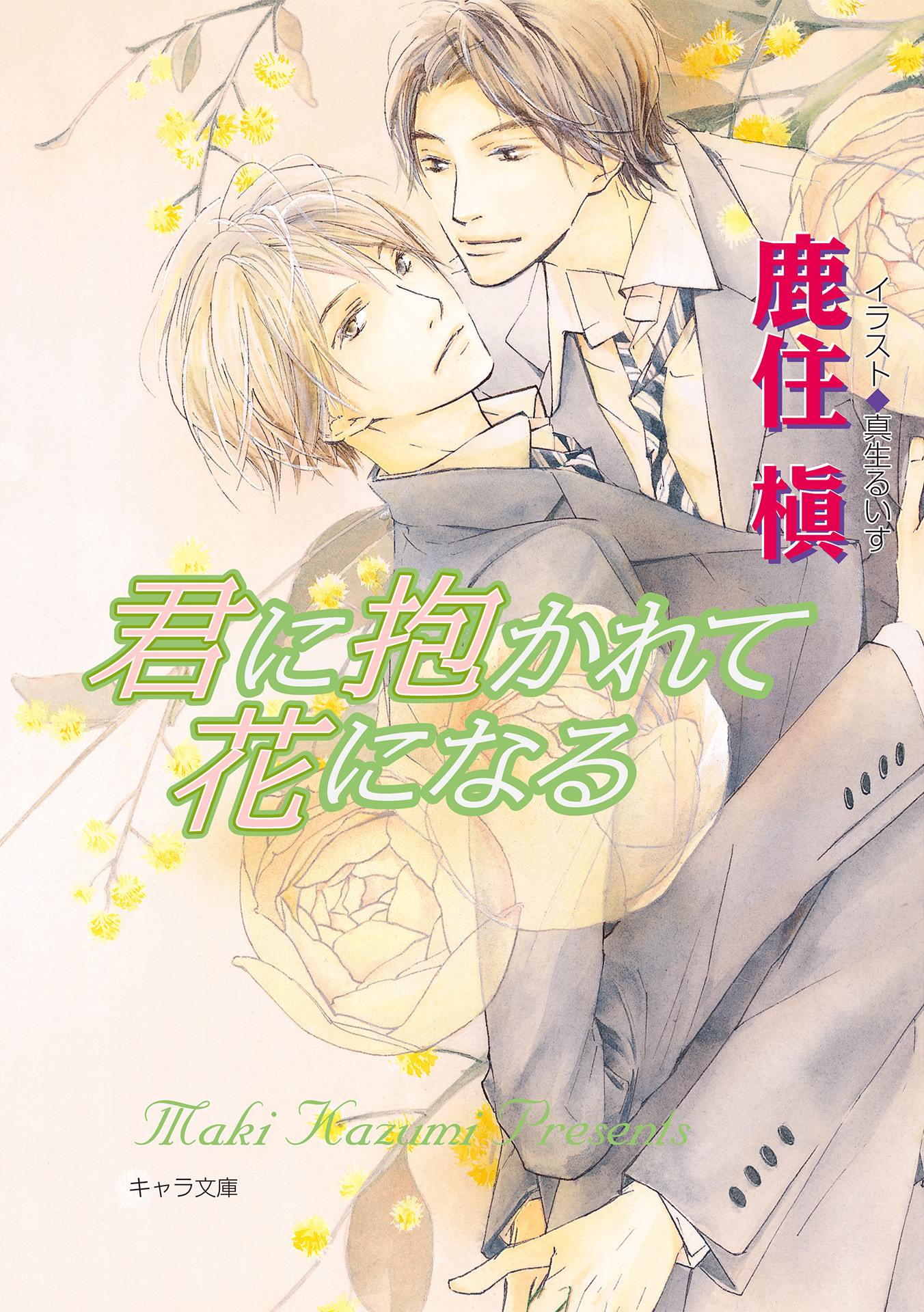 君に抱かれて花になる