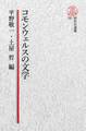 【電子復刻版】コモンウェルスの文学