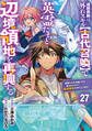 追放貴族は、外れスキル【古代召喚】で英霊たちと辺境領地を再興する~英霊たちを召喚したら慕われたので、最強領地を作り上げます~【分冊版】27巻