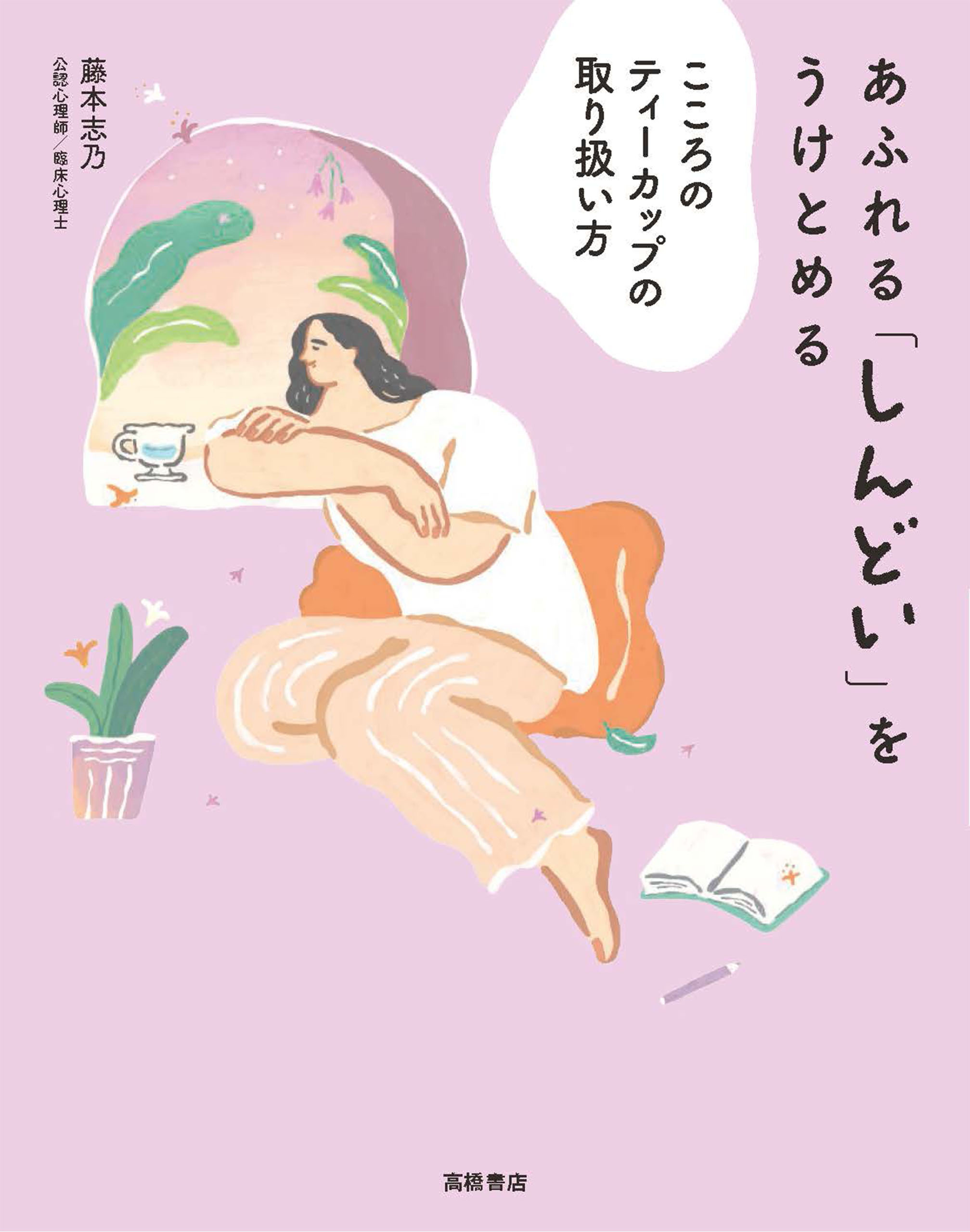 あふれる「しんどい」をうけとめる　こころのティーカップの取り扱い方