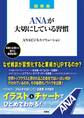 図解版 ANAが大切にしている習慣